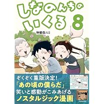 しなのんちのいくる　1〜7巻　全巻　全巻セット　帯付き しなのんちのいくる コミック 新品 1-7巻セット (KADOKAWA) | 仲曽良